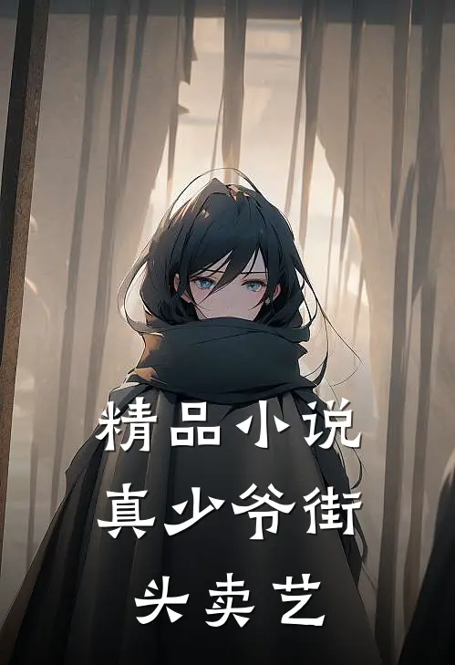 精品小说真少爷街头卖艺