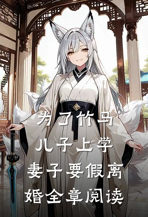 为了竹马儿子上学，妻子要假离婚全章阅读
