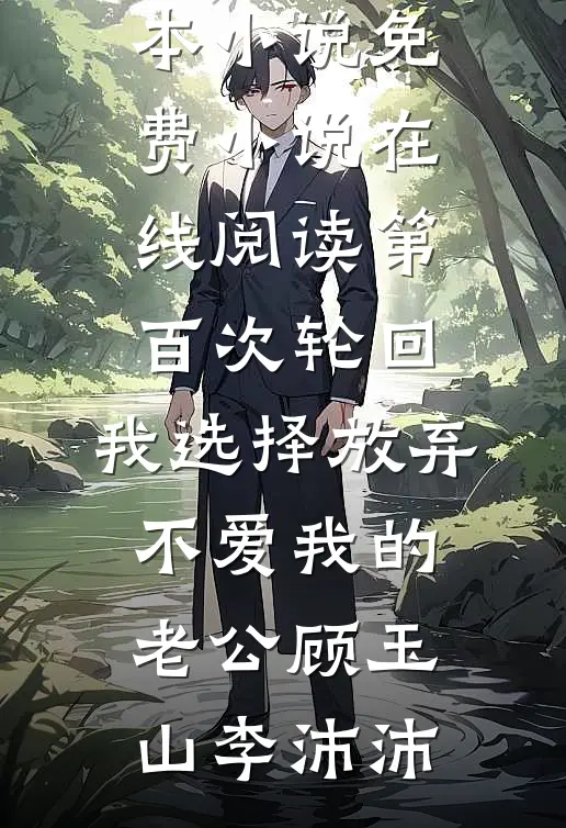 我注销阴差身份后，答应带全班同学地府一日游的班花慌了无删减