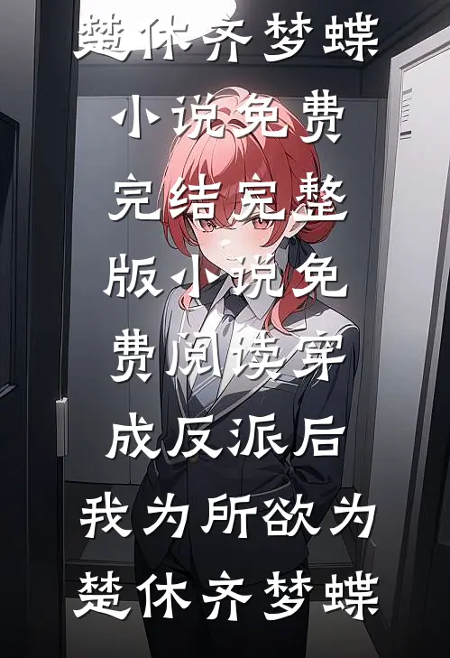 醉后不识当年欢全章节阅读
