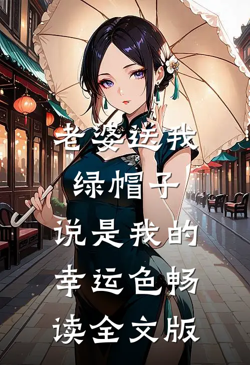 老婆送我绿帽子，说是我的幸运色畅读全文版