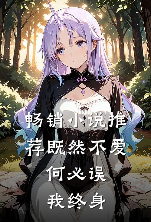 畅销小说推荐既然不爱，何必误我终身