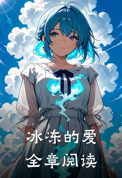 冰冻的爱全章阅读