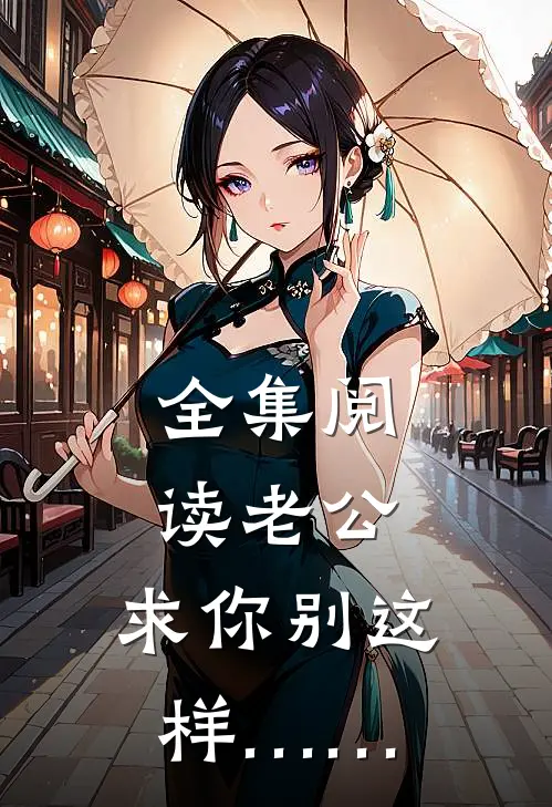 全集阅读老公，求你别这样……