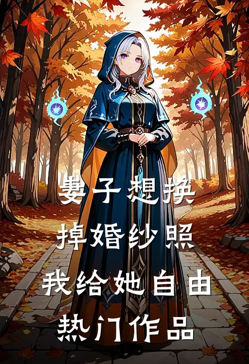 妻子想换掉婚纱照，我给她自由热门作品