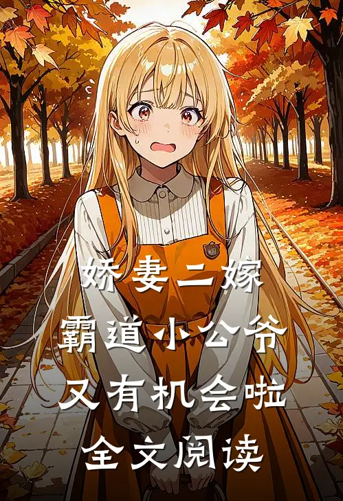 娇妻二嫁：霸道小公爷又有机会啦全文阅读