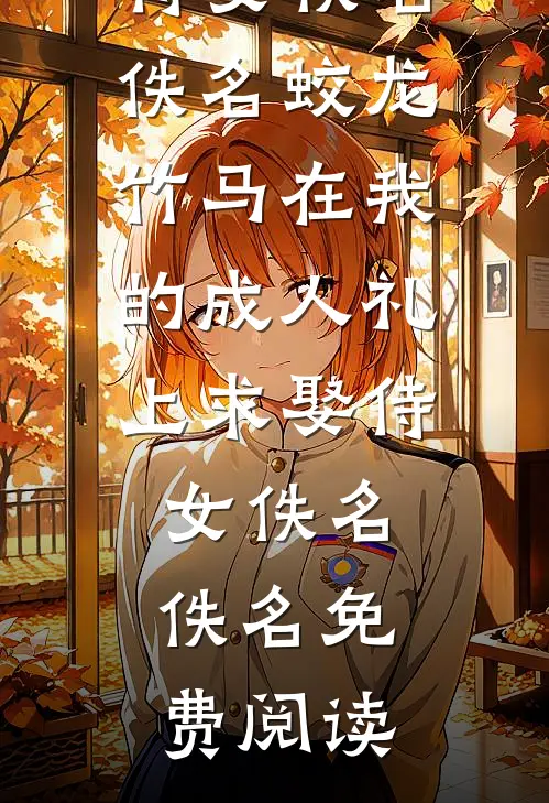竹外桃花三两枝傅临远陶溪晚完结文