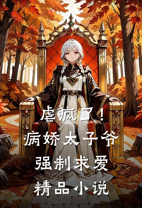 虐疯了！病娇太子爷强制求爱精品小说