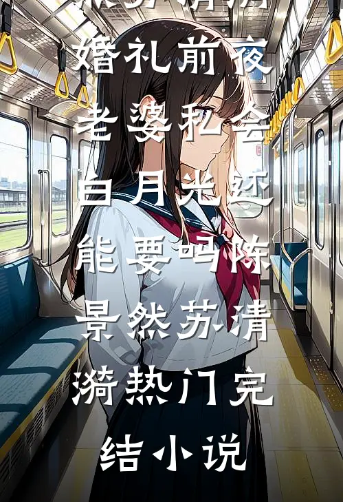 味觉失于香草冰激凌结局+后续