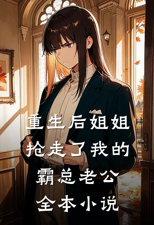 重生后姐姐抢走了我的霸总老公全本小说