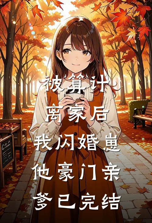 被算计离家后，我闪婚崽他豪门亲爹已完结