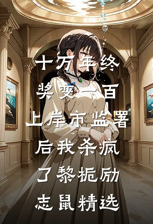 中秋节订婚宴上，老婆和男闺蜜给狗办葬礼小说免费阅读全文