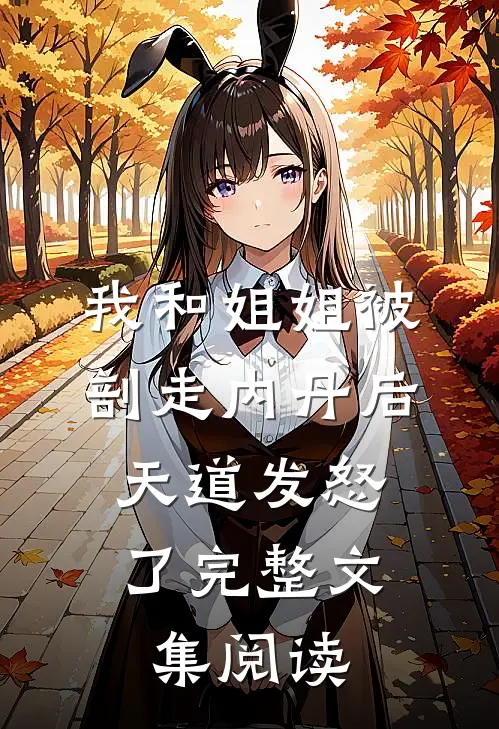 我和姐姐被剖走内丹后，天道发怒了完整文集阅读