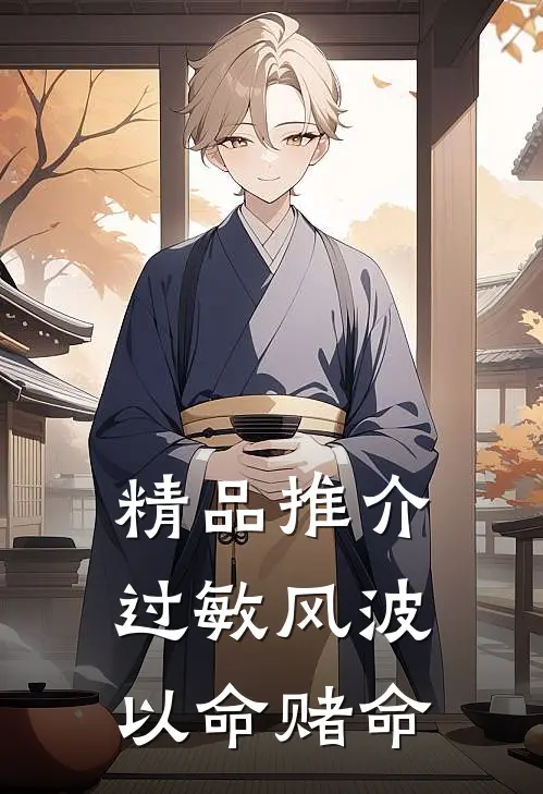 精品推介过敏风波，以命赌命