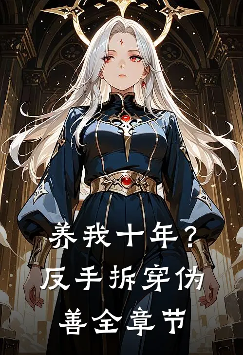 养我十年？反手拆穿伪善全章节