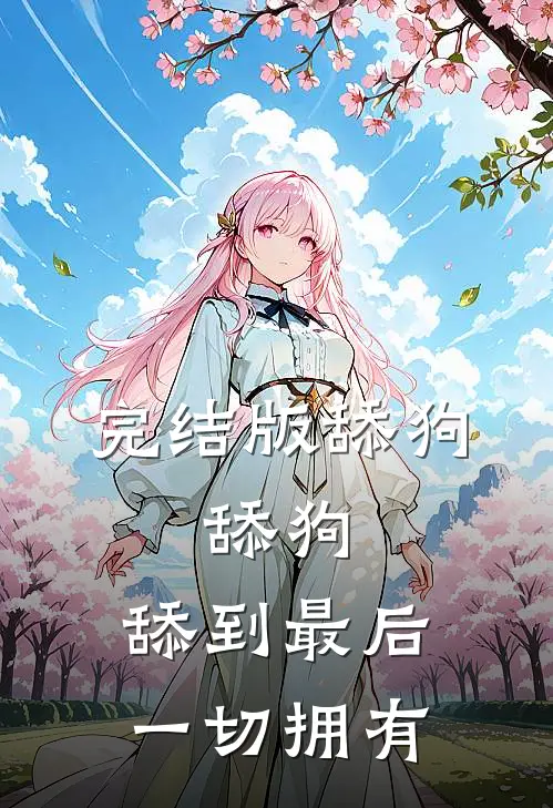 完结版舔狗，舔狗，舔到最后一切拥有