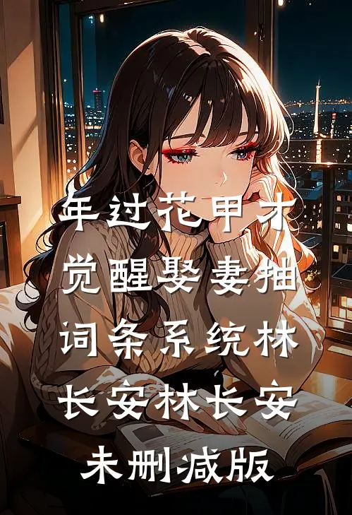 女儿高考交白卷后，我和老公开小号完整