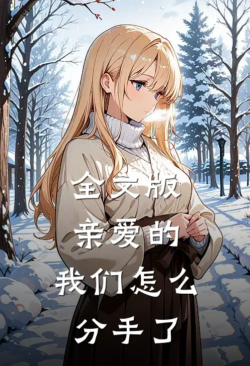 全文版亲爱的，我们怎么分手了