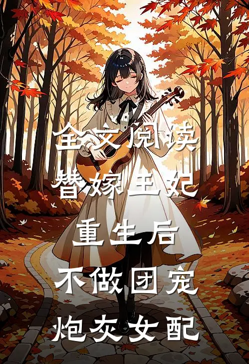 全文阅读替嫁王妃重生后，不做团宠炮灰女配