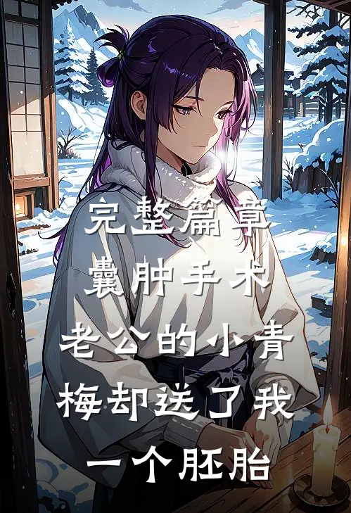 完整篇章囊肿手术，老公的小青梅却送了我一个胚胎
