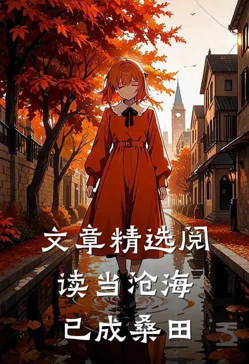 文章精选阅读当沧海已成桑田