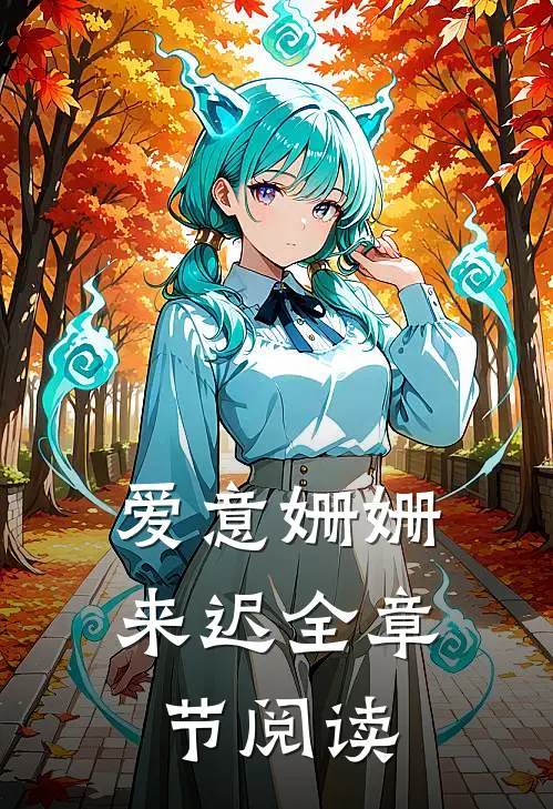 爱意姗姗来迟全章节阅读