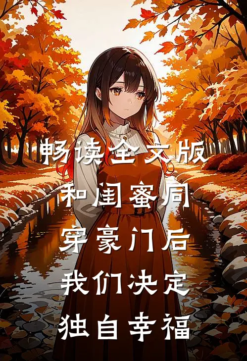 畅读全文版和闺蜜同穿豪门后，我们决定独自幸福