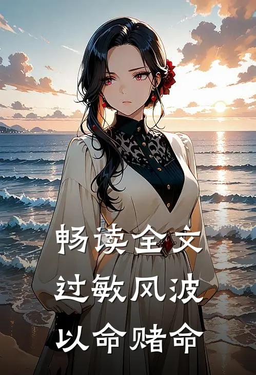 畅读全文过敏风波，以命赌命