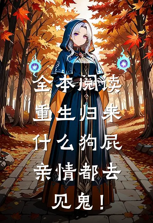 全本阅读重生归来，什么狗屁亲情都去见鬼！
