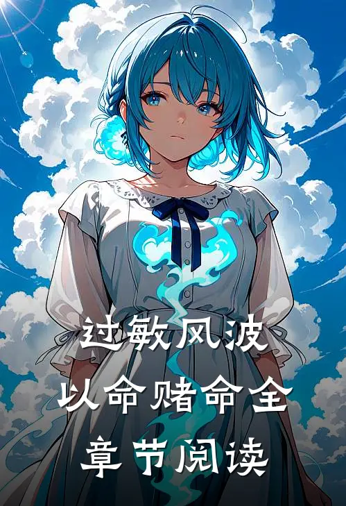 过敏风波，以命赌命全章节阅读
