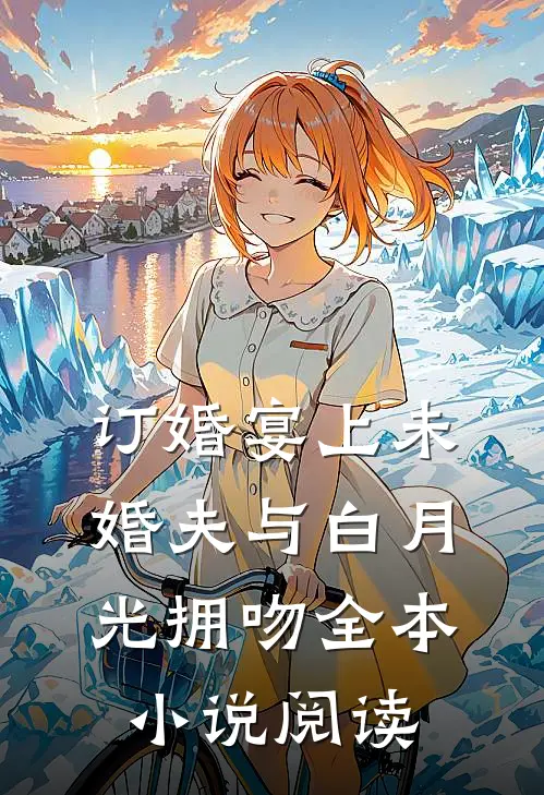 订婚宴上未婚夫与白月光拥吻全本小说阅读