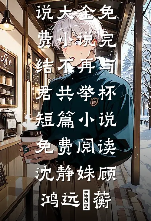 系统救命！攻略的男配都黑化了小说免费