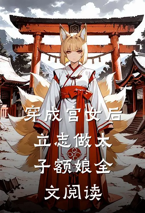 穿成宫女后，立志做太子额娘全文阅读