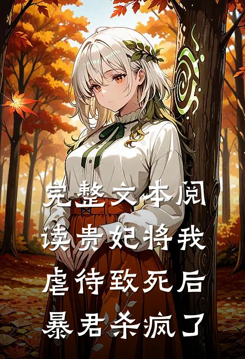 完整文本阅读贵妃将我虐待致死后，暴君杀疯了