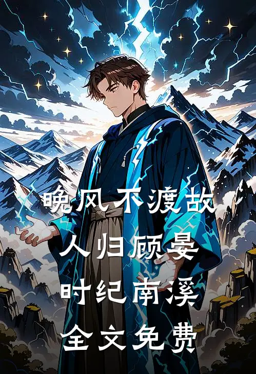 十年一觉梦方醒
