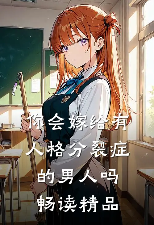 你会嫁给有人格分裂症的男人吗畅读精品