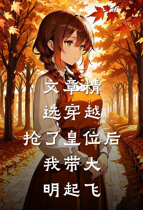 文章精选穿越：抢了皇位后，我带大明起飞
