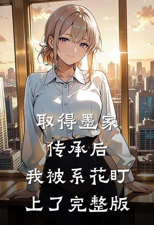 取得墨家传承后，我被系花盯上了完整版