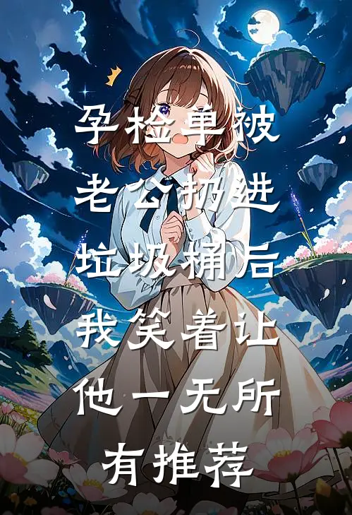 老公上厕所不掀马桶盖，我让他净身出户完整文集阅读