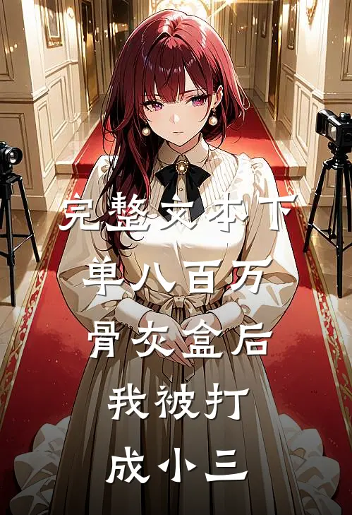 完整文本下单八百万骨灰盒后，我被打成小三