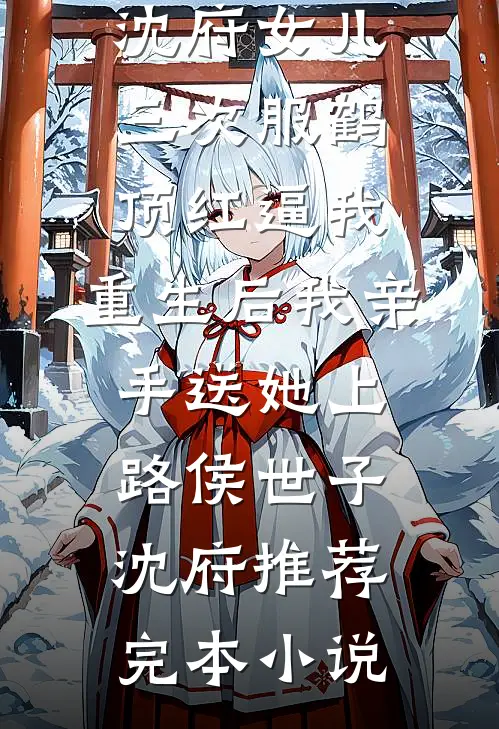 宠妾灭妻送走娘的七个孩子后，爹悔疯了