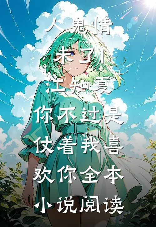 人鬼情未了1：江知夏，你不过是仗着我喜欢你全本小说阅读