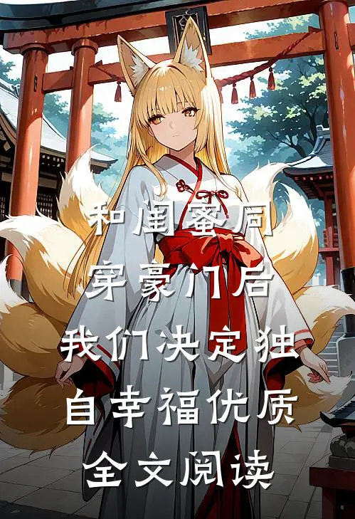 和闺蜜同穿豪门后，我们决定独自幸福优质全文阅读