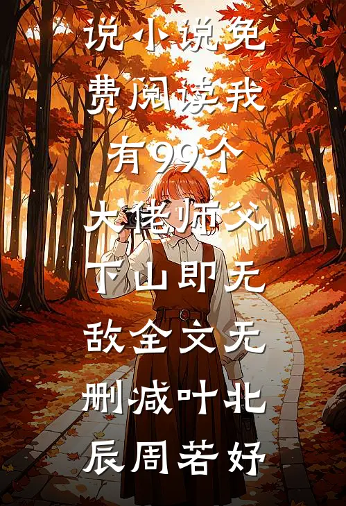 完整作品剥离猴王血脉后，杂种杀疯了