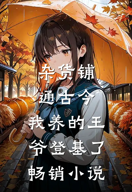 杂货铺通古今：我养的王爷登基了畅销小说