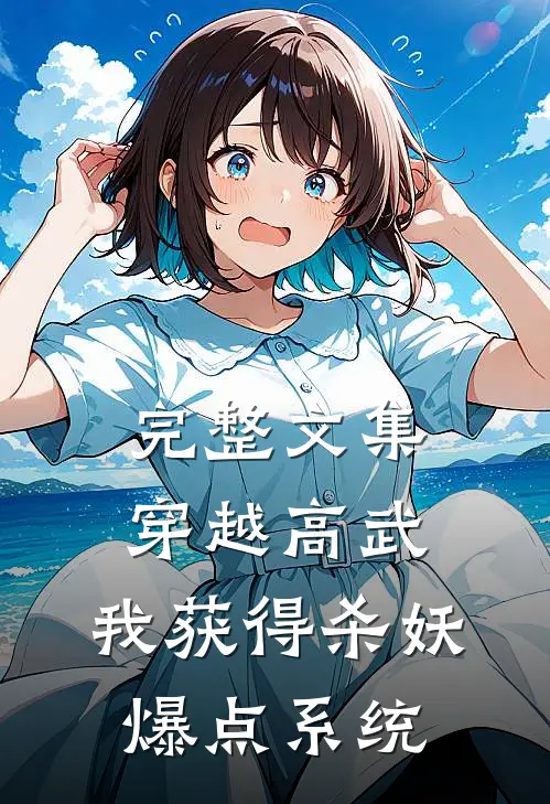 完整文集穿越高武：我获得杀妖爆点系统
