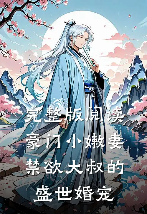 完整版阅读豪门小嫩妻：禁欲大叔的盛世婚宠