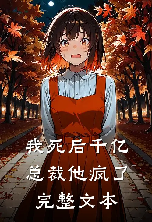 我死后千亿总裁他疯了完整文本