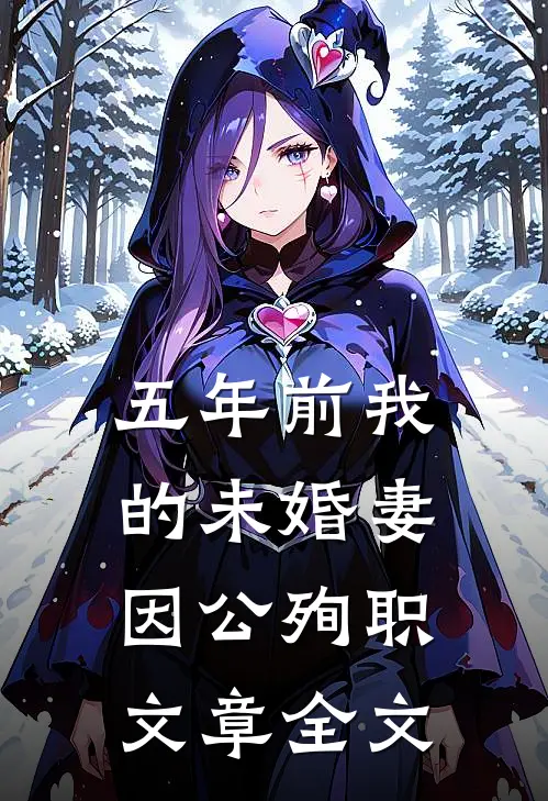 五年前我的未婚妻因公殉职文章全文