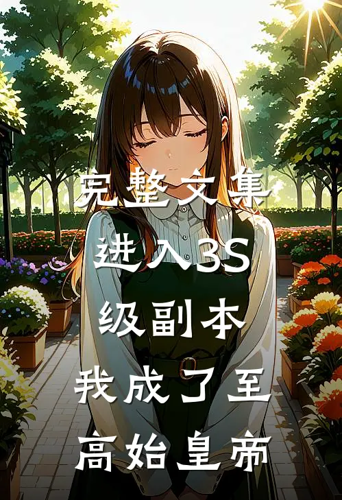 完整文集进入3S级副本，我成了至高始皇帝